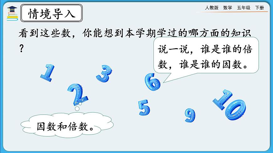 人教版數(shù)學(xué)五年級(jí)下冊(cè) 9.1《因數(shù)和倍數(shù)》PPT課件第3頁(yè)