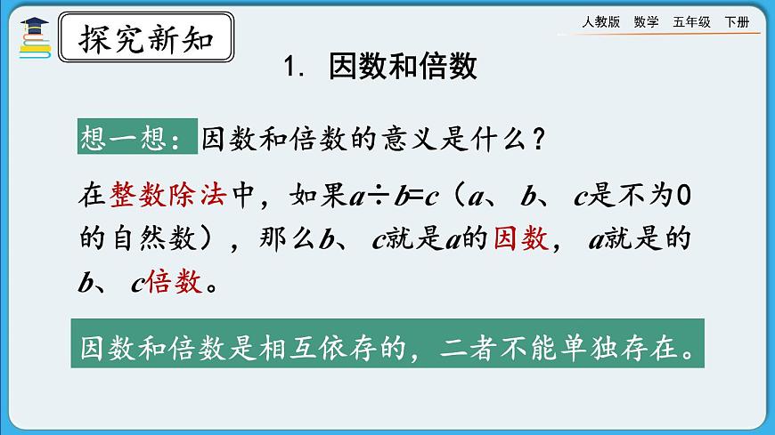 人教版數(shù)學(xué)五年級(jí)下冊(cè) 9.1《因數(shù)和倍數(shù)》PPT課件第4頁(yè)