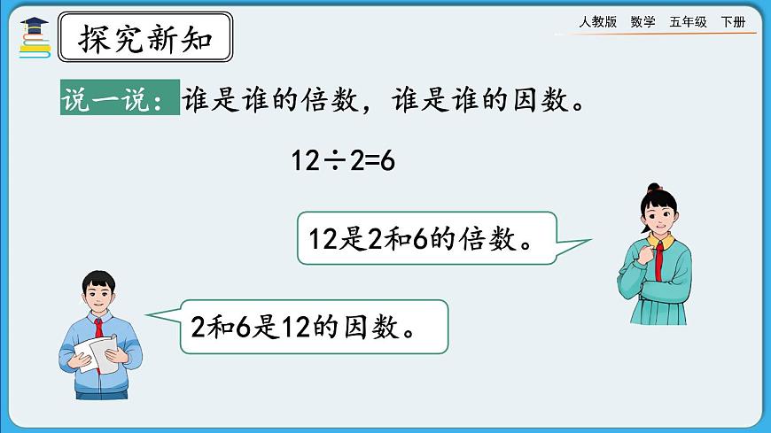 人教版數(shù)學(xué)五年級(jí)下冊(cè) 9.1《因數(shù)和倍數(shù)》PPT課件第5頁(yè)