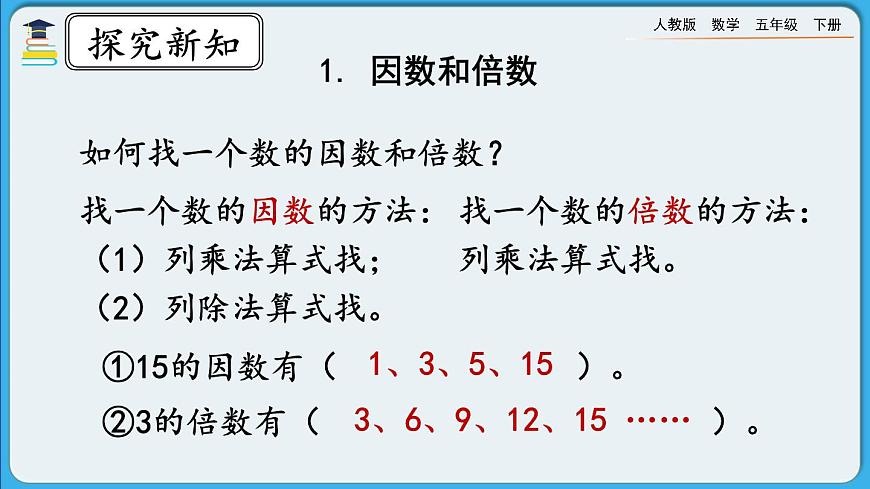 人教版數(shù)學(xué)五年級(jí)下冊(cè) 9.1《因數(shù)和倍數(shù)》PPT課件第6頁(yè)