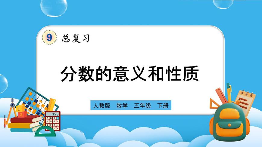 人教版數(shù)學(xué)五年級(jí)下冊(cè) 9.2《分?jǐn)?shù)的意義和性質(zhì)》PPT課件第1頁(yè)