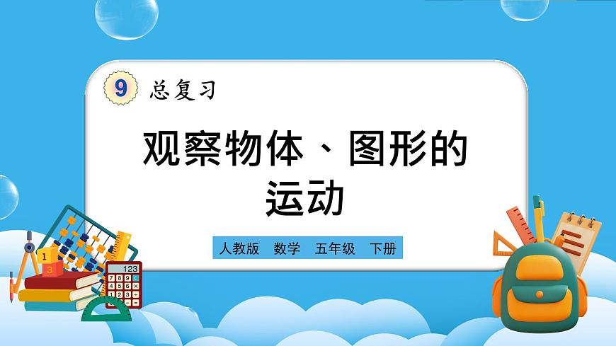 人教版數(shù)學(xué)五年級(jí)下冊(cè) 9.4《觀察物體、圖形的運(yùn)動(dòng)》PPT課件第1頁(yè)
