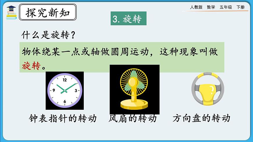 人教版數(shù)學(xué)五年級(jí)下冊(cè) 9.4《觀察物體、圖形的運(yùn)動(dòng)》PPT課件第5頁(yè)