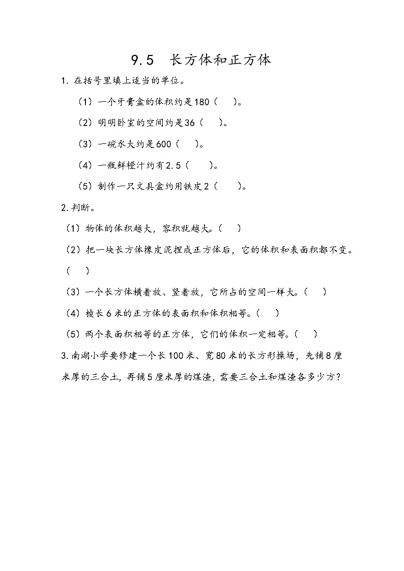 人教版数学五年级下册 9.5《长方体和正方体》同步练习(含答案)第1页