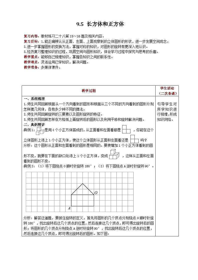 人教版数学五年级下册 9.5《长方体和正方体》教案第1页
