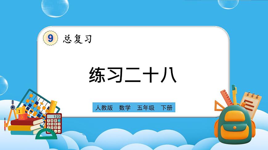 人教版數(shù)學(xué)五年級(jí)下冊(cè) 9.7《練習(xí)二十八》PPT課件第1頁