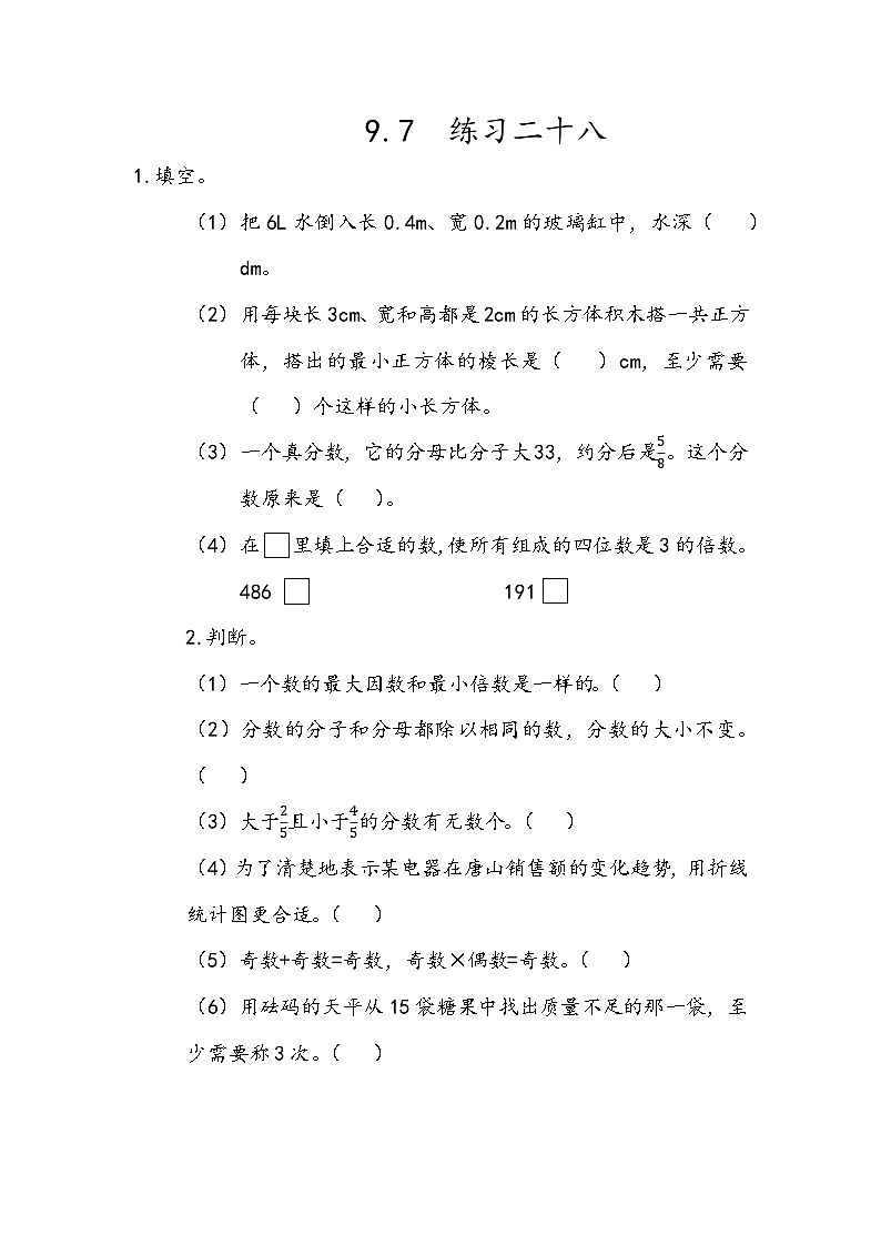 人教版數(shù)學(xué)五年級(jí)下冊(cè) 9.7《練習(xí)二十八》同步練習(xí)(含答案)第1頁