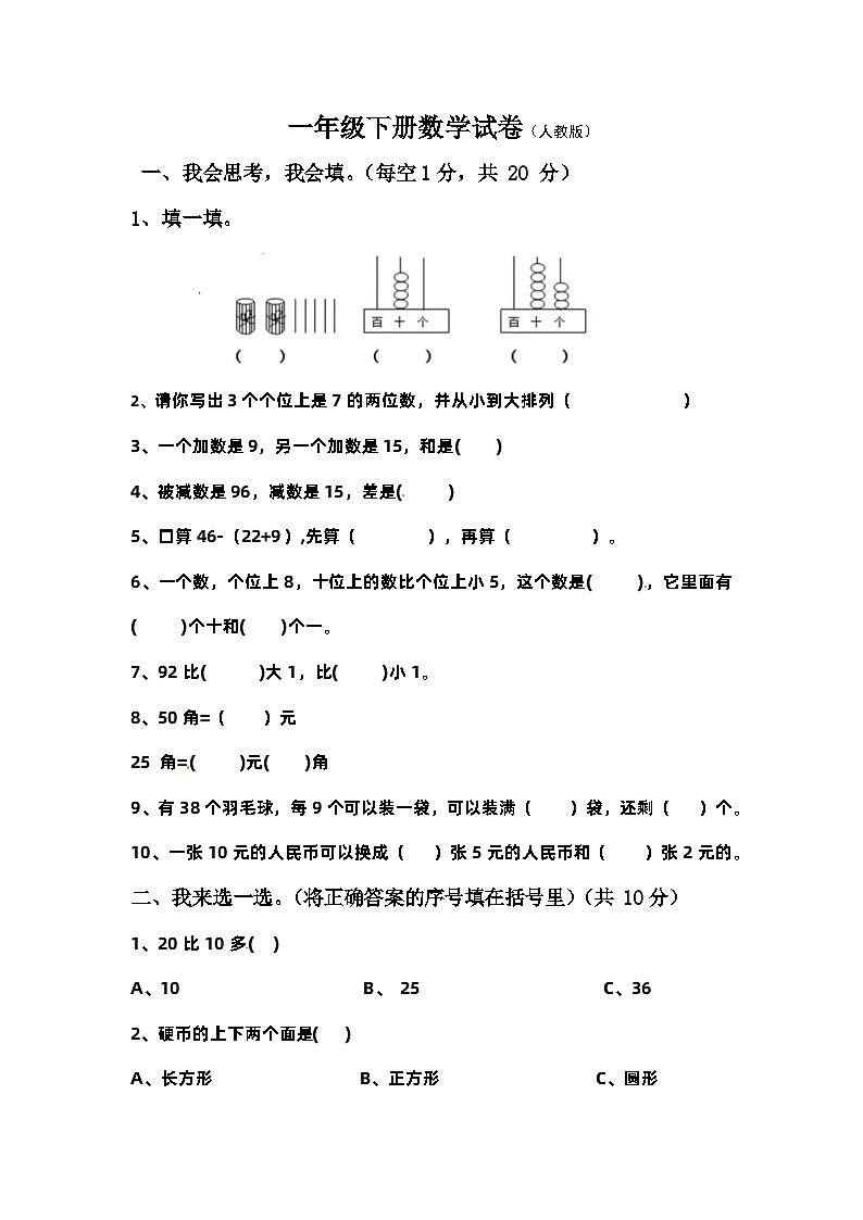 人教版一年级数学下册【期末模拟】人教版一年级下册数学期末测试卷1--含答案第1页