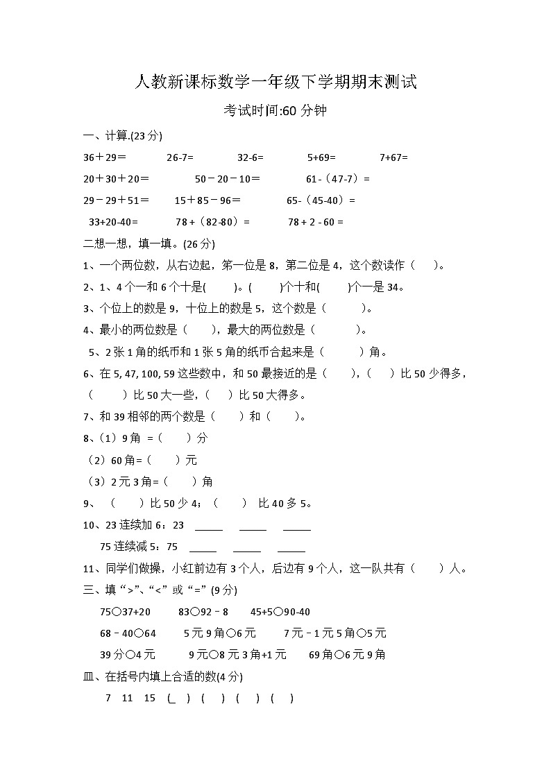 人教版一年级数学下册人教新课标数学一年级下学期期末测试卷4第1页