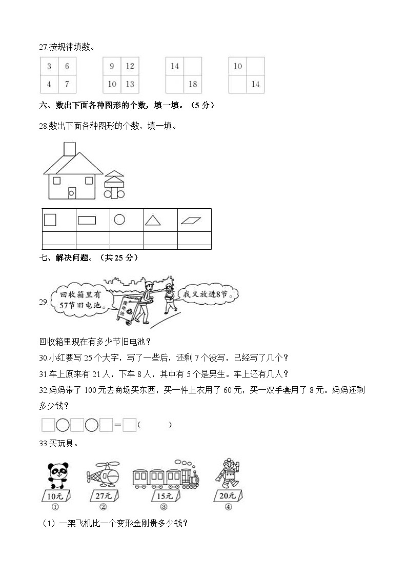 人教版一年级数学下册一年级第二学期数学期末测试卷(六)第3页