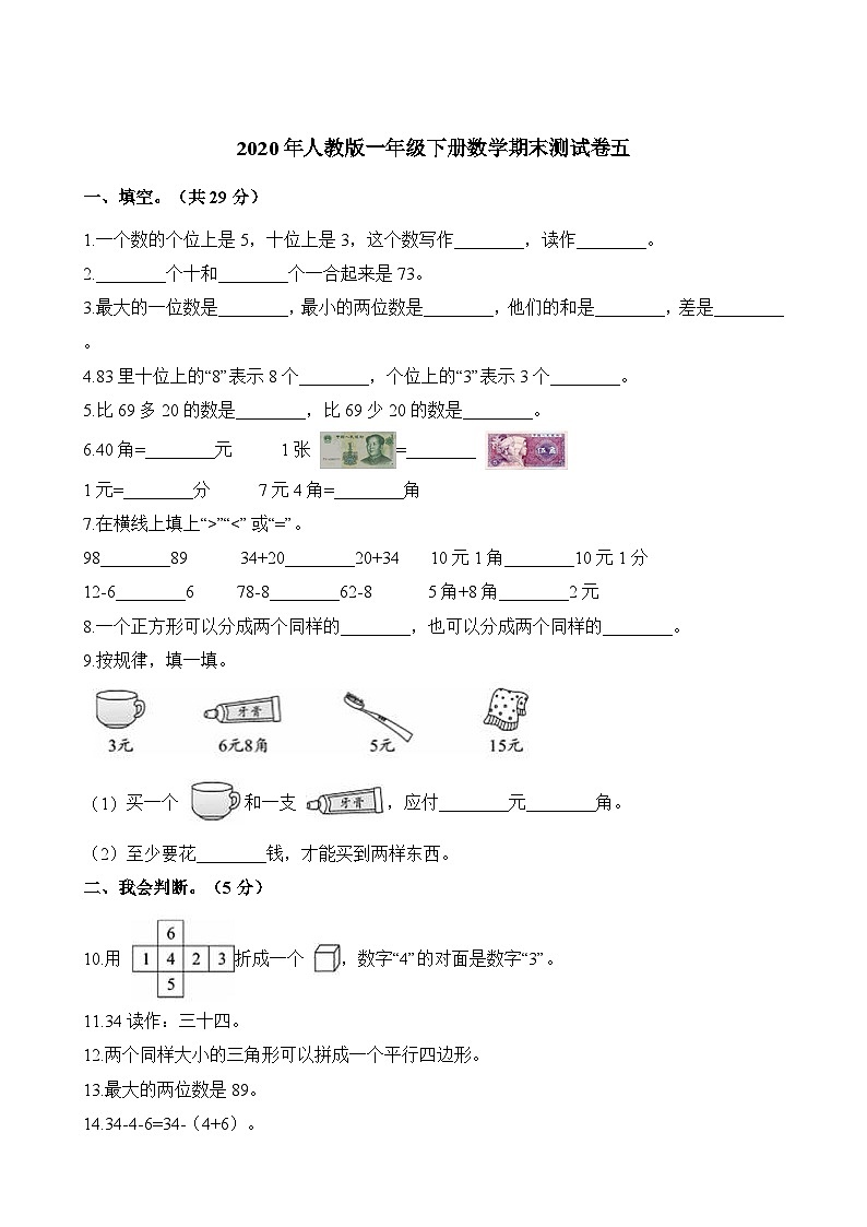 人教版一年级数学下册一年级第二学期数学期末测试卷(五)第1页
