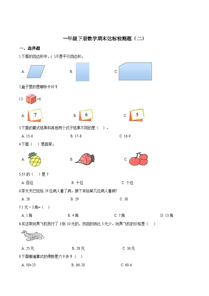 人教版一年级数学下册【考点精练】一年级下册数学期末达标检测题(二)人教版(含答案)第1页