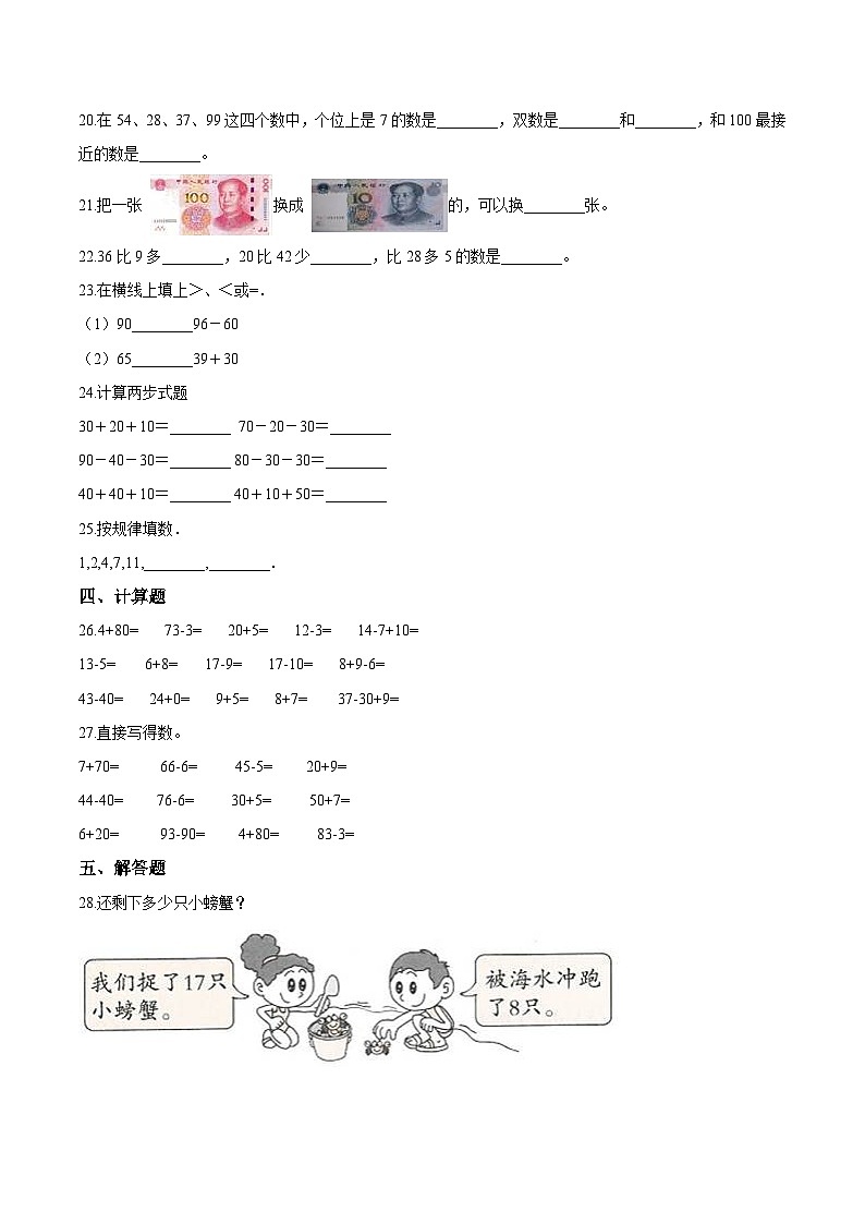 人教版一年级数学下册【考点精练】一年级下册数学期末达标检测题(二)人教版(含答案)第3页