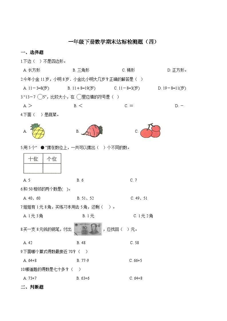 人教版一年级数学下册【考点精练】一年级下册数学期末达标检测题(四)人教版(含答案)第1页