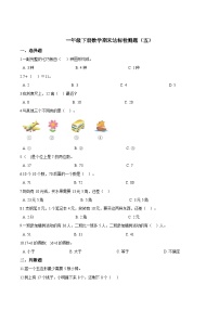 人教版一年级数学下册【考点精练】一年级下册数学期末达标检测题（五）人教版（含答案）