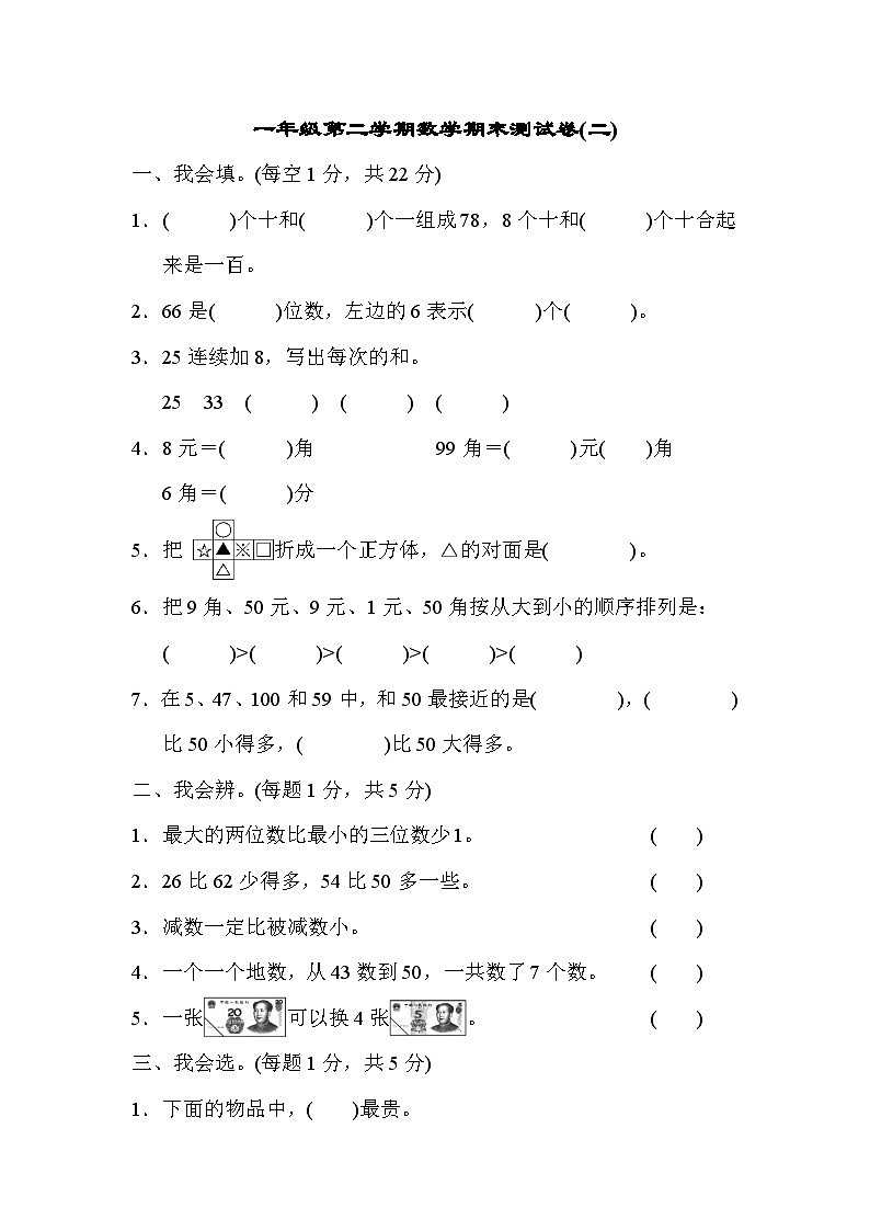 人教版一年级数学下册期末测试卷3第1页
