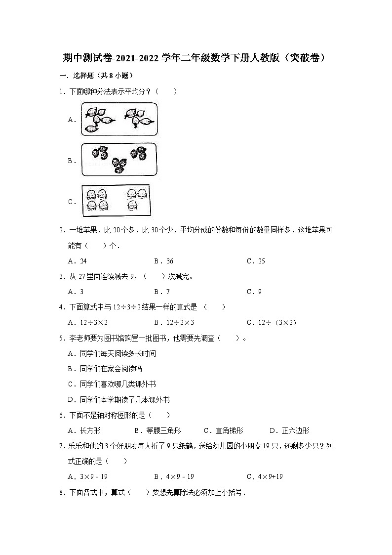 人教版二年级数学下册【精品】期中测试卷-数二下(突破卷)(含解析)01