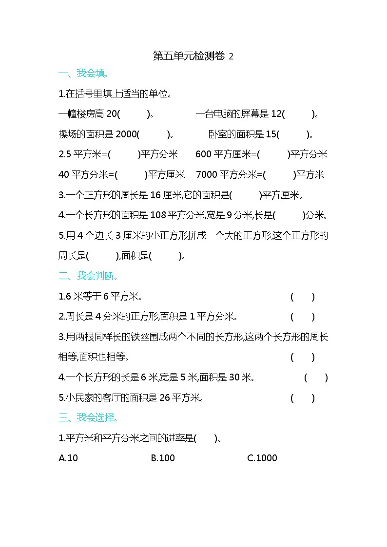 人教版三年级数学下册第五单元检测卷2第1页