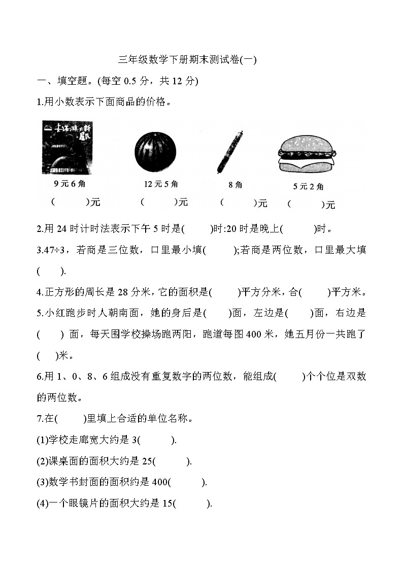 人教版三年级数学下册三年级数学下册期末测试卷3第1页