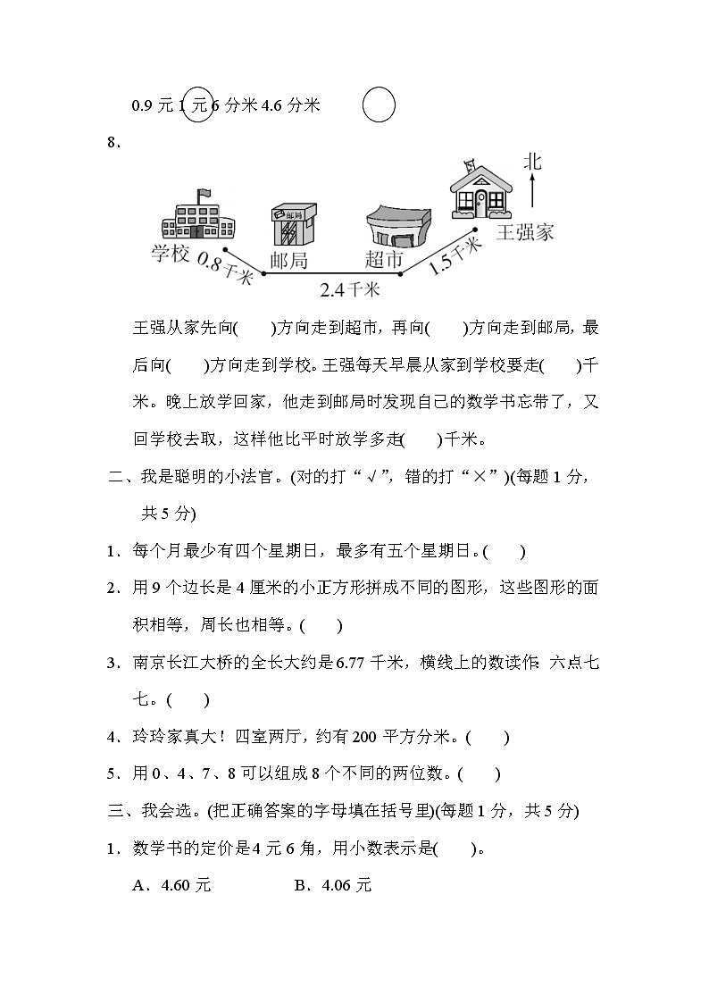 人教版三年级数学下册期末检测卷(一)第2页