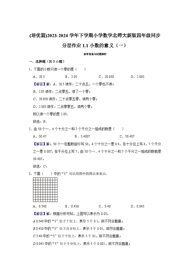 1.1小数的意义(一)(培优篇)2023-2024学年下学期小学数学北师大新版四年级同步分层作业02