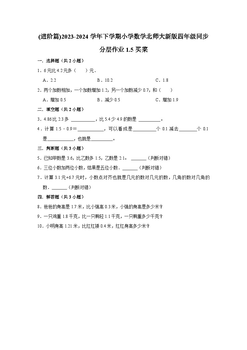 1.5买菜(进阶篇)2023-2024学年下学期小学数学北师大新版四年级同步分层作业01
