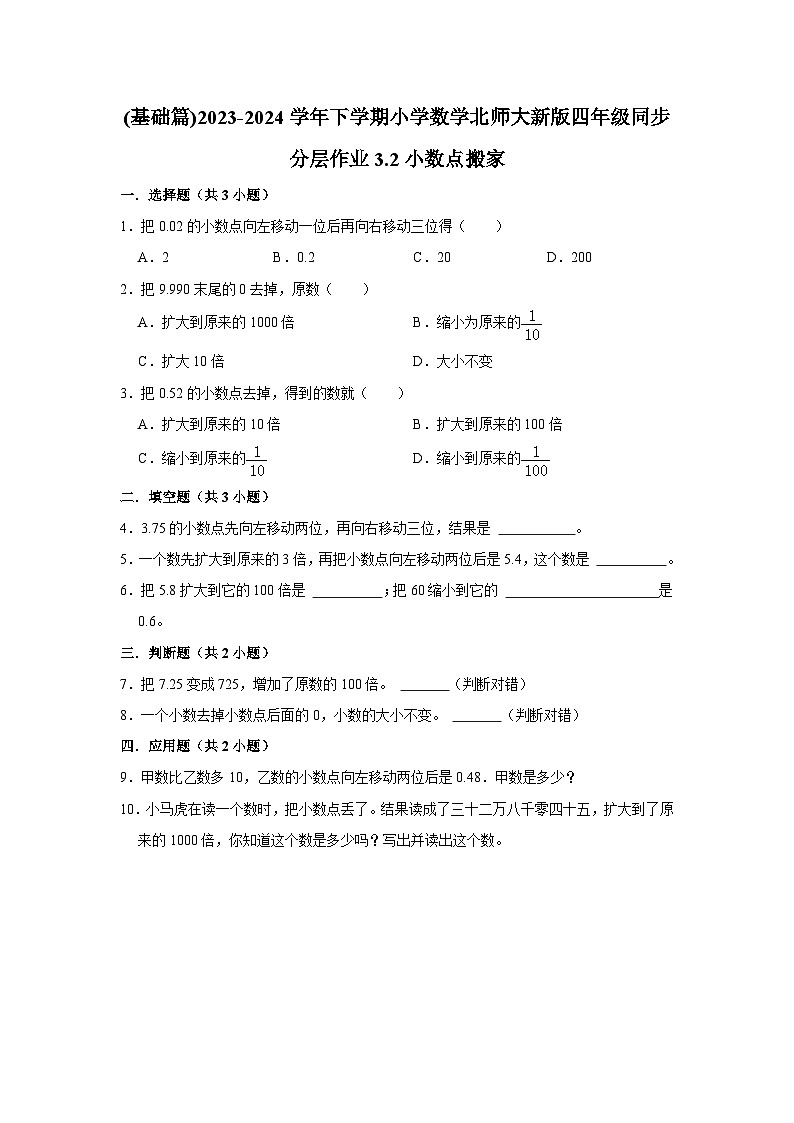3.2小数点搬家(基础篇)2023-2024学年下学期小学数学北师大新版四年级同步分层作业第1页