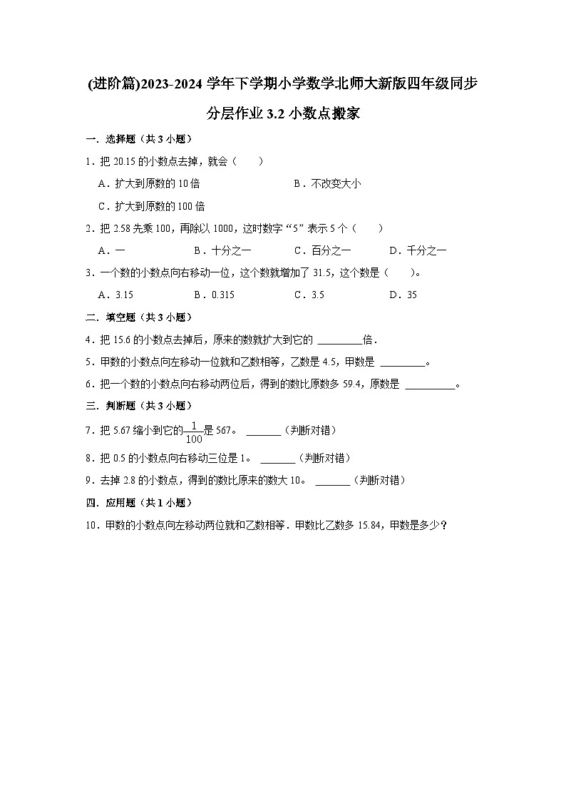 3.2小数点搬家(进阶篇)2023-2024学年下学期小学数学北师大新版四年级同步分层作业第1页