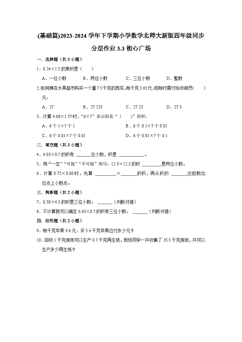 3.3街心广场(基础篇)2023-2024学年下学期小学数学北师大新版四年级同步分层作业第1页
