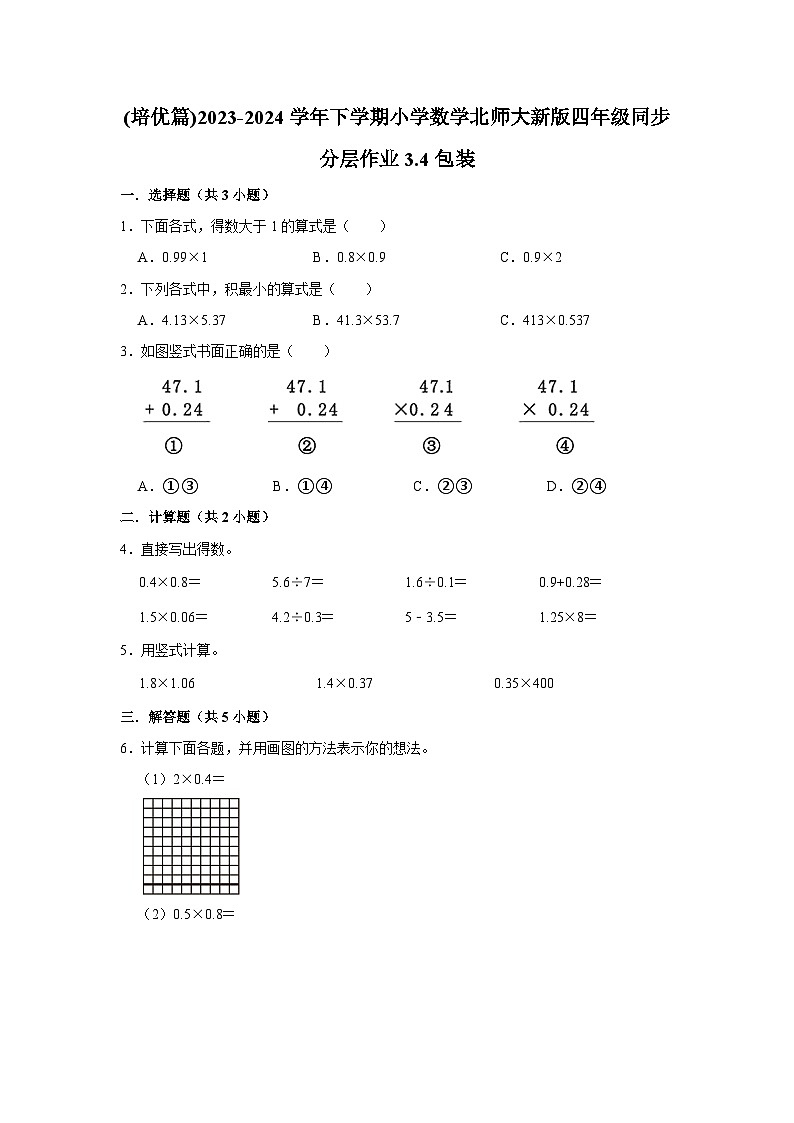 3.4包装(培优篇)2023-2024学年下学期小学数学北师大新版四年级同步分层作业第1页