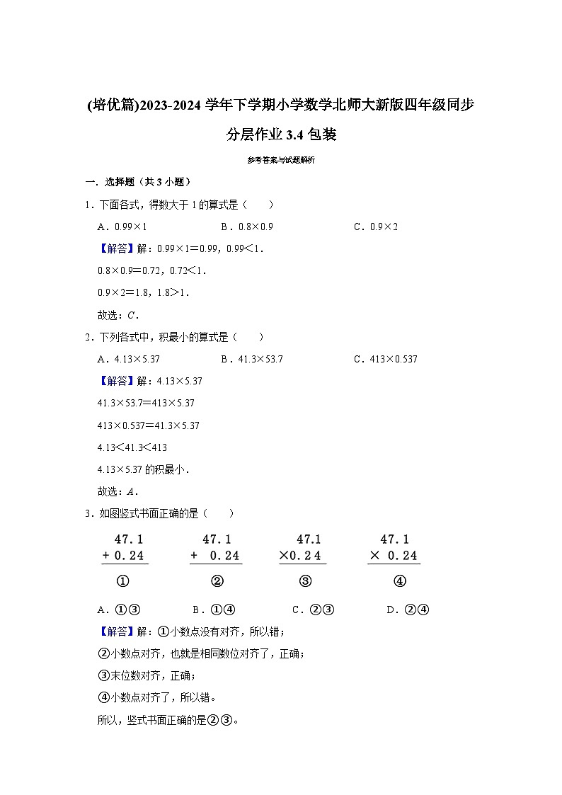 3.4包装(培优篇)2023-2024学年下学期小学数学北师大新版四年级同步分层作业第3页
