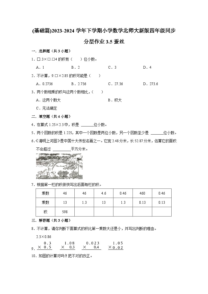 3.5蚕丝(基础篇)2023-2024学年下学期小学数学北师大新版四年级同步分层作业01