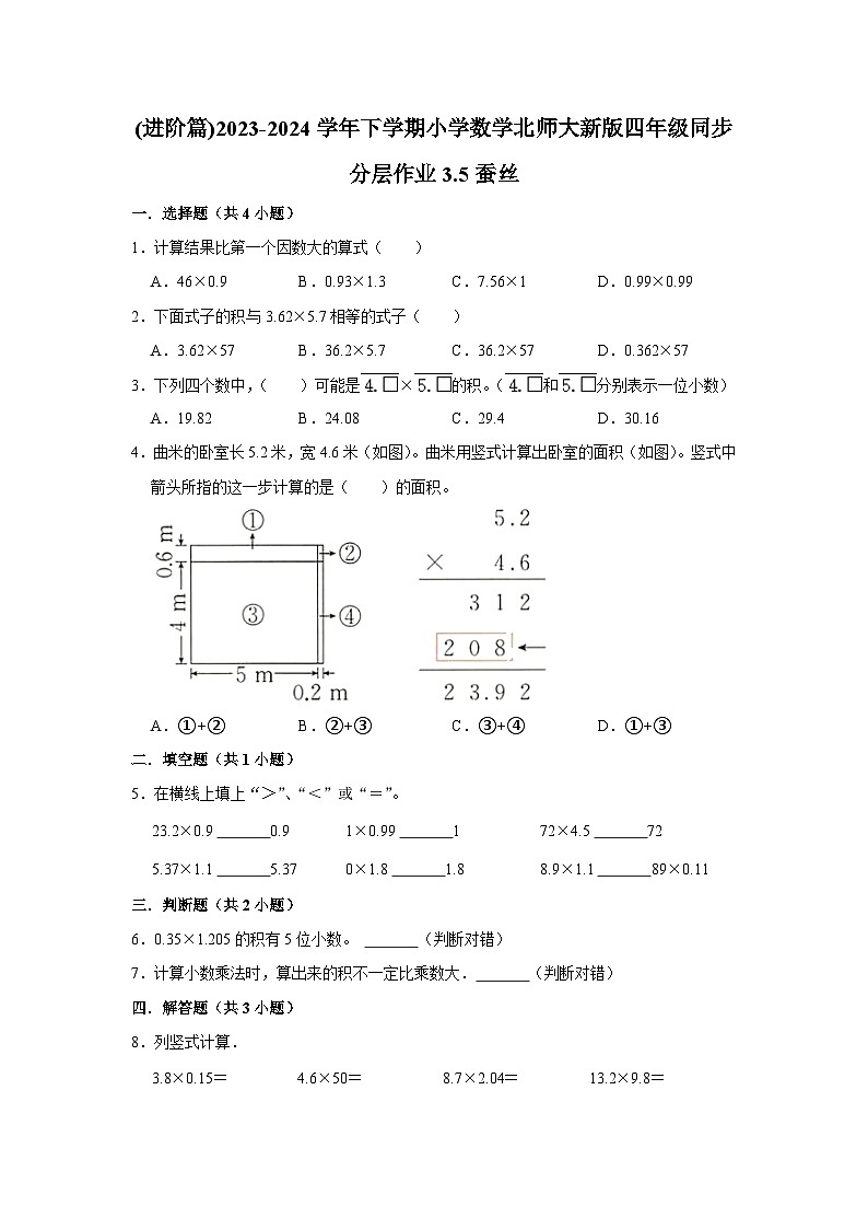 3.5蚕丝(进阶篇)2023-2024学年下学期小学数学北师大新版四年级同步分层作业01