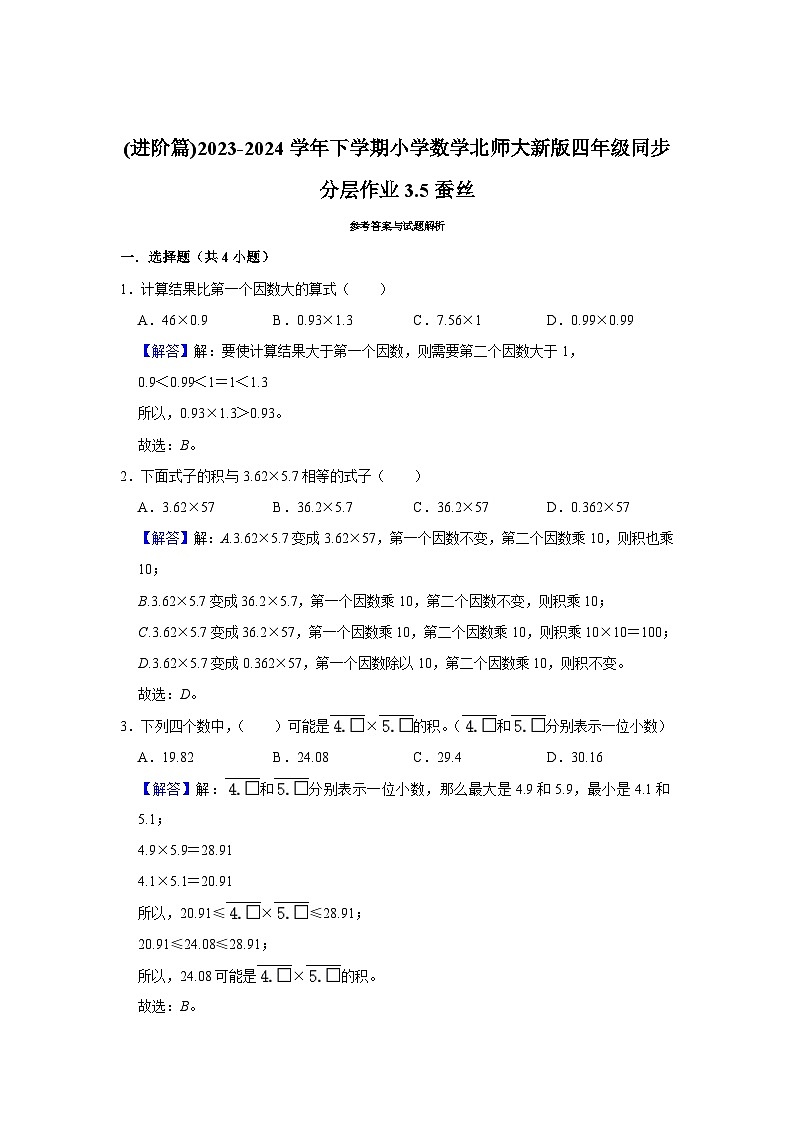 3.5蚕丝(进阶篇)2023-2024学年下学期小学数学北师大新版四年级同步分层作业03
