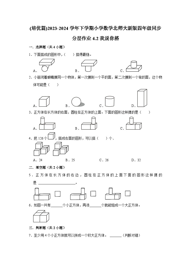 4.2我说你搭(培优篇)2023-2024学年下学期小学数学北师大新版四年级同步分层作业01