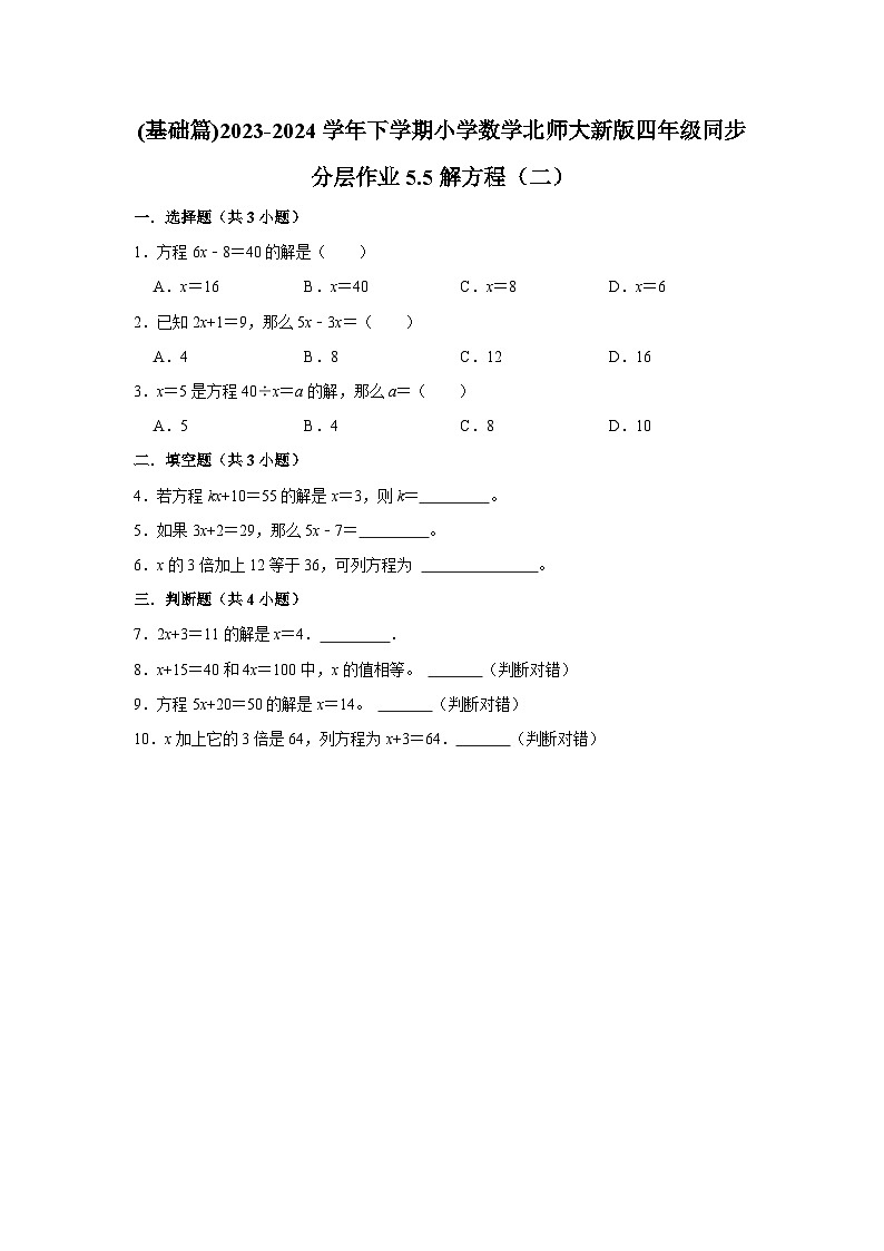 5.5解方程(二)(基础篇)2023-2024学年下学期小学数学北师大新版四年级同步分层作业第1页