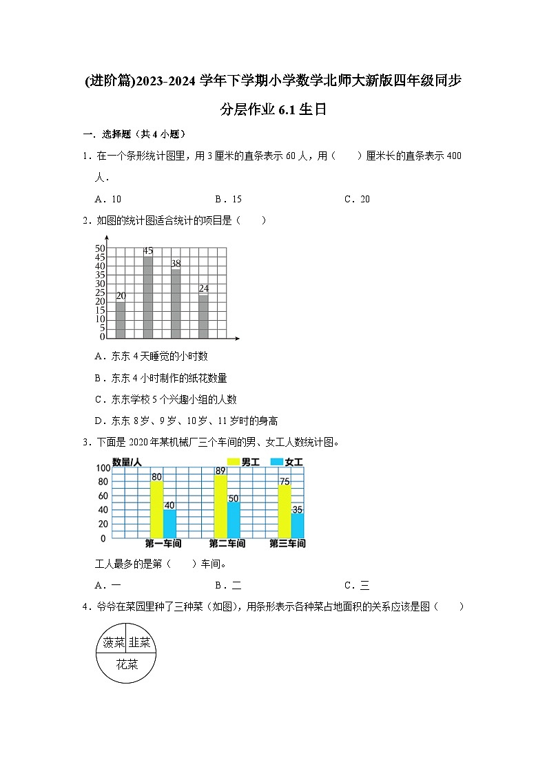 6.1生日(进阶篇)2023-2024学年下学期小学数学北师大新版四年级同步分层作业第1页