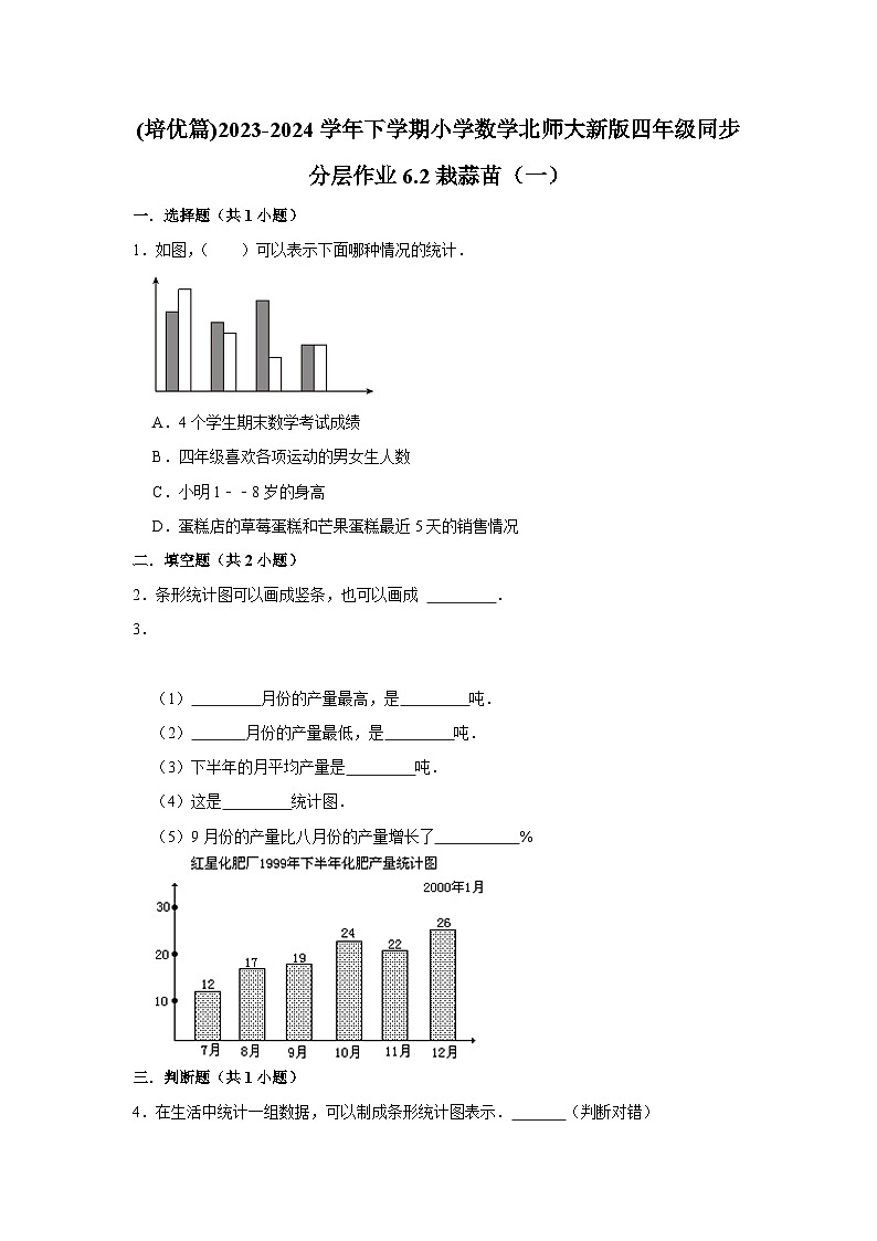6.2栽蒜苗(一)(培优篇)2023-2024学年下学期小学数学北师大新版四年级同步分层作业第1页