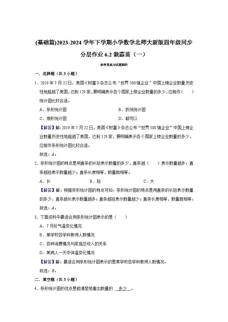 6.2栽蒜苗(一)(基础篇)2023-2024学年下学期小学数学北师大新版四年级同步分层作业03