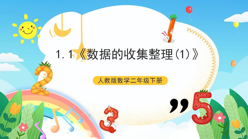 人教版數(shù)學(xué)二年級下冊 1.1《數(shù)據(jù)的收集整理(1)》課件第1頁