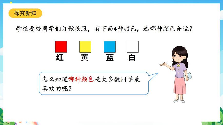 人教版數(shù)學(xué)二年級下冊 1.1《數(shù)據(jù)的收集整理(1)》課件第4頁