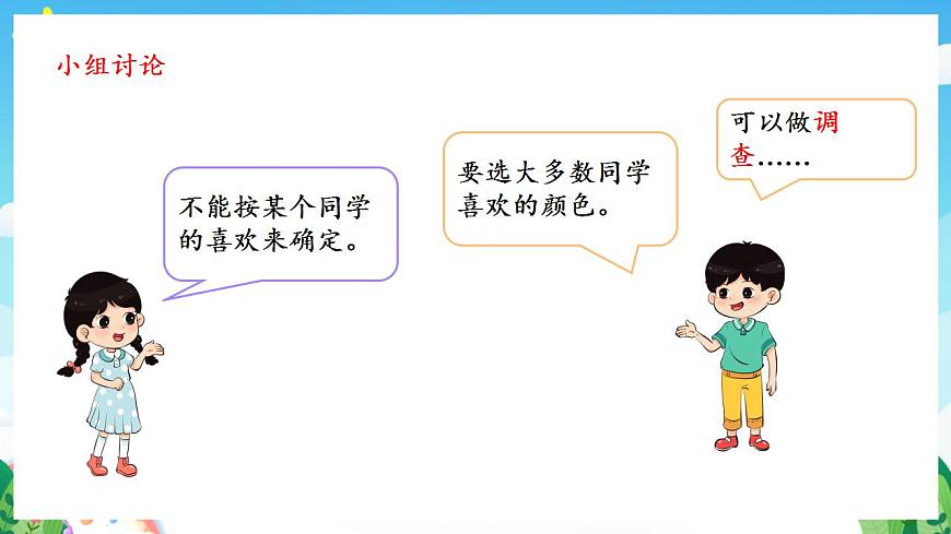 人教版數(shù)學(xué)二年級下冊 1.1《數(shù)據(jù)的收集整理(1)》課件第5頁