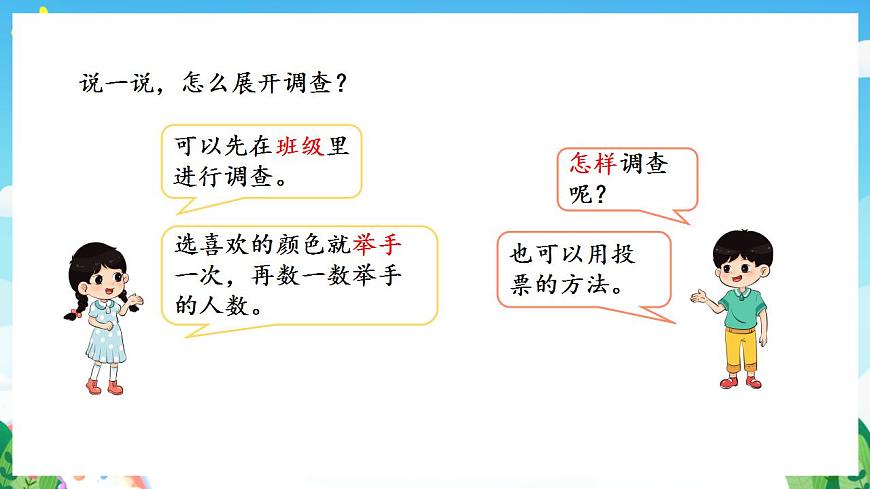 人教版數(shù)學(xué)二年級下冊 1.1《數(shù)據(jù)的收集整理(1)》課件第6頁