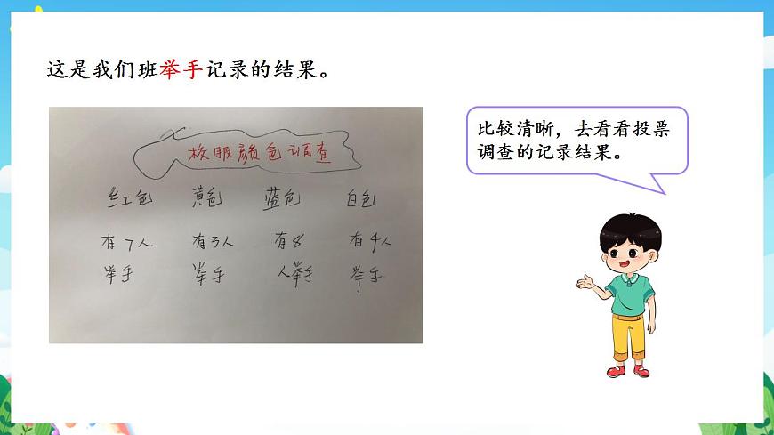 人教版數(shù)學(xué)二年級下冊 1.1《數(shù)據(jù)的收集整理(1)》課件第8頁
