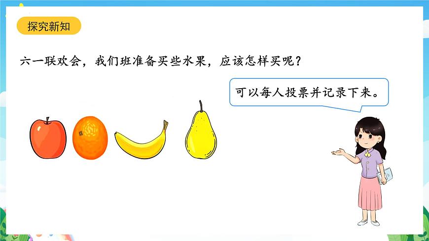 人教版數(shù)學(xué)二年級(jí)下冊(cè) 1.2《數(shù)據(jù)的收集整理(2)》課件第4頁(yè)