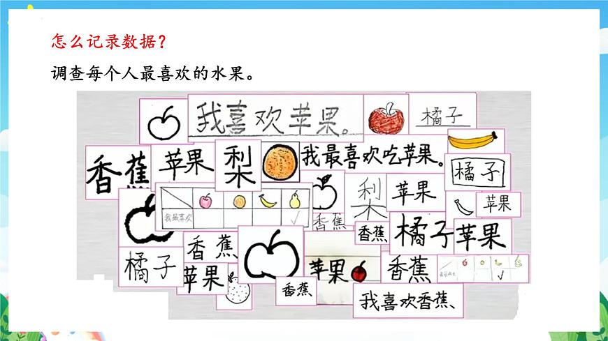人教版數(shù)學(xué)二年級(jí)下冊(cè) 1.2《數(shù)據(jù)的收集整理(2)》課件第6頁(yè)