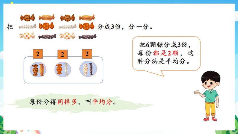 人教版数学二年级下册 2.1《平均分》课件+教案+分层练习+课前课中课后任务单07