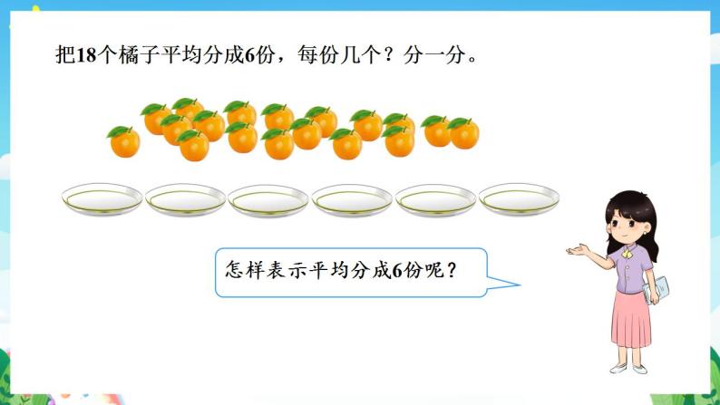 人教版数学二年级下册 2.1《平均分》课件+教案+分层练习+课前课中课后任务单08