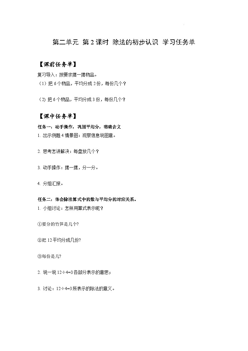 人教版数学二年级下册 2.2《除法的初步认识》课件+教案+分层练习+课前课中课后任务单01