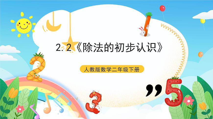 人教版數學二年級下冊 2.2《除法的初步認識》課件第1頁